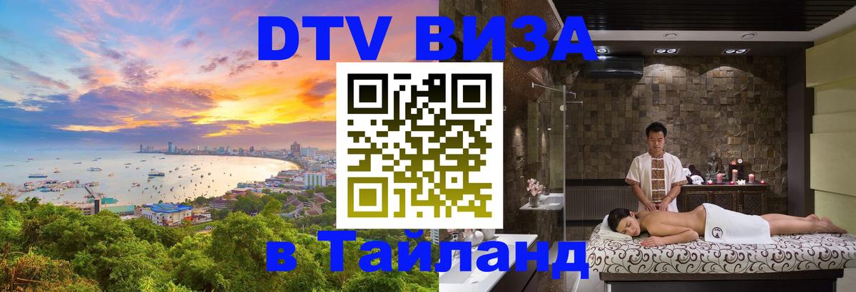 Сколько стоит виза DTV в Тайланд 