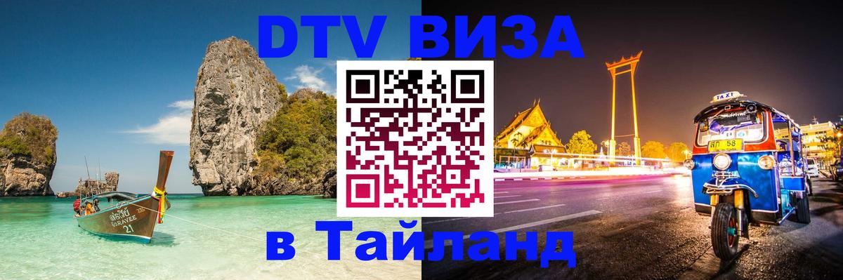 Как сделать DTV визу в Тайланд 