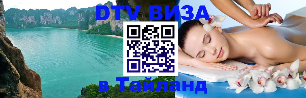 Цены на DTV визу в Таиланд — пакеты услуг, достаточно даже паспорта - Йошкар-Ола  04.10.2025 