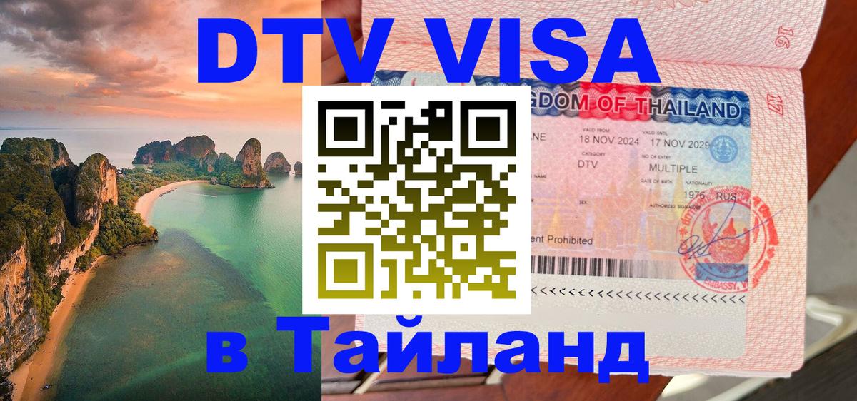 Цены на DTV визу в Таиланд — пакеты услуг, достаточно даже паспорта - Йошкар-Ола 